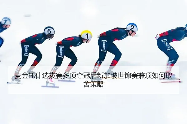 mai-jin-tuo-shen-xuan-ba-sai-duo-xiang-duo-guan-hou-xin-jia-po-shi-jin-sai-jian-xiang-ru-he-qu-she-ce-lve-2-798.jpg