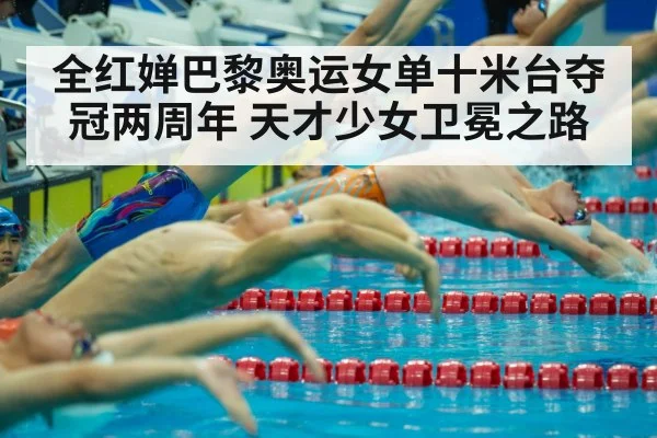 全红婵巴黎奥运女单十米台夺冠两周年 天才少女卫冕之路